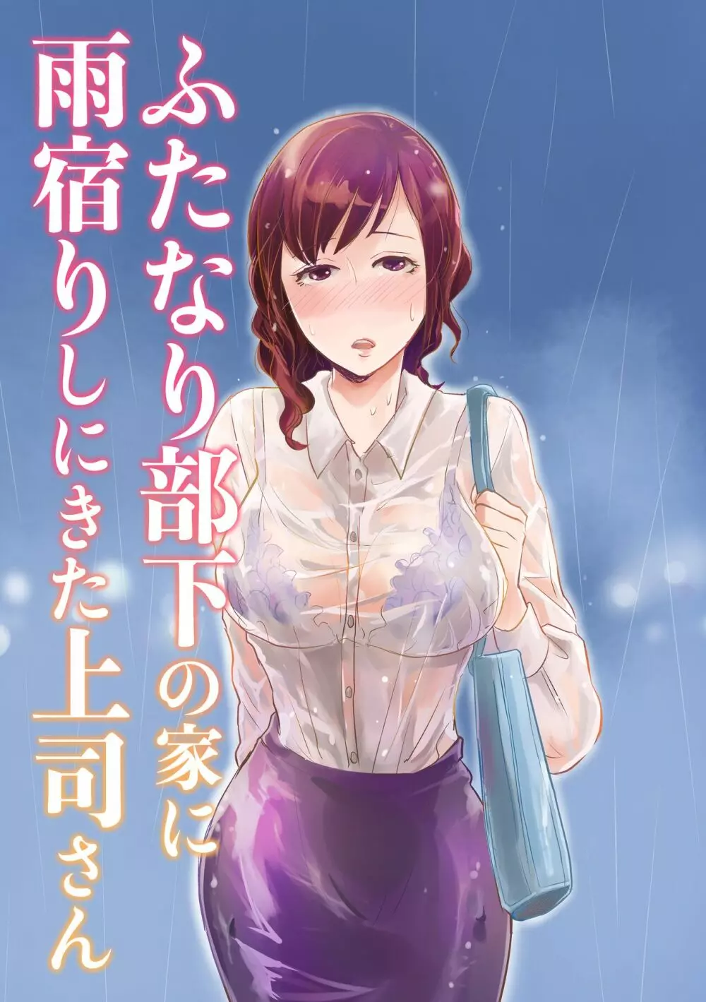 ふたなり部下の家に雨宿りしにきた上司さん Page.1