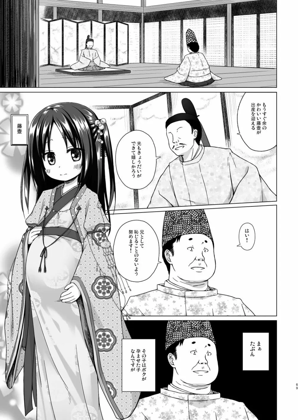 光の君のさがなき計画 <総集編> Page.69