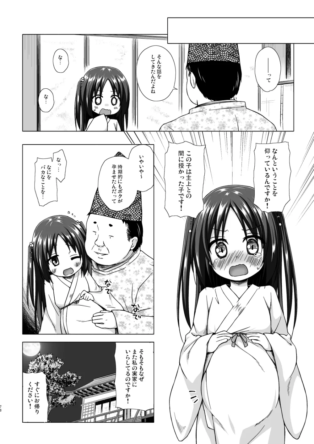 光の君のさがなき計画 <総集編> Page.78