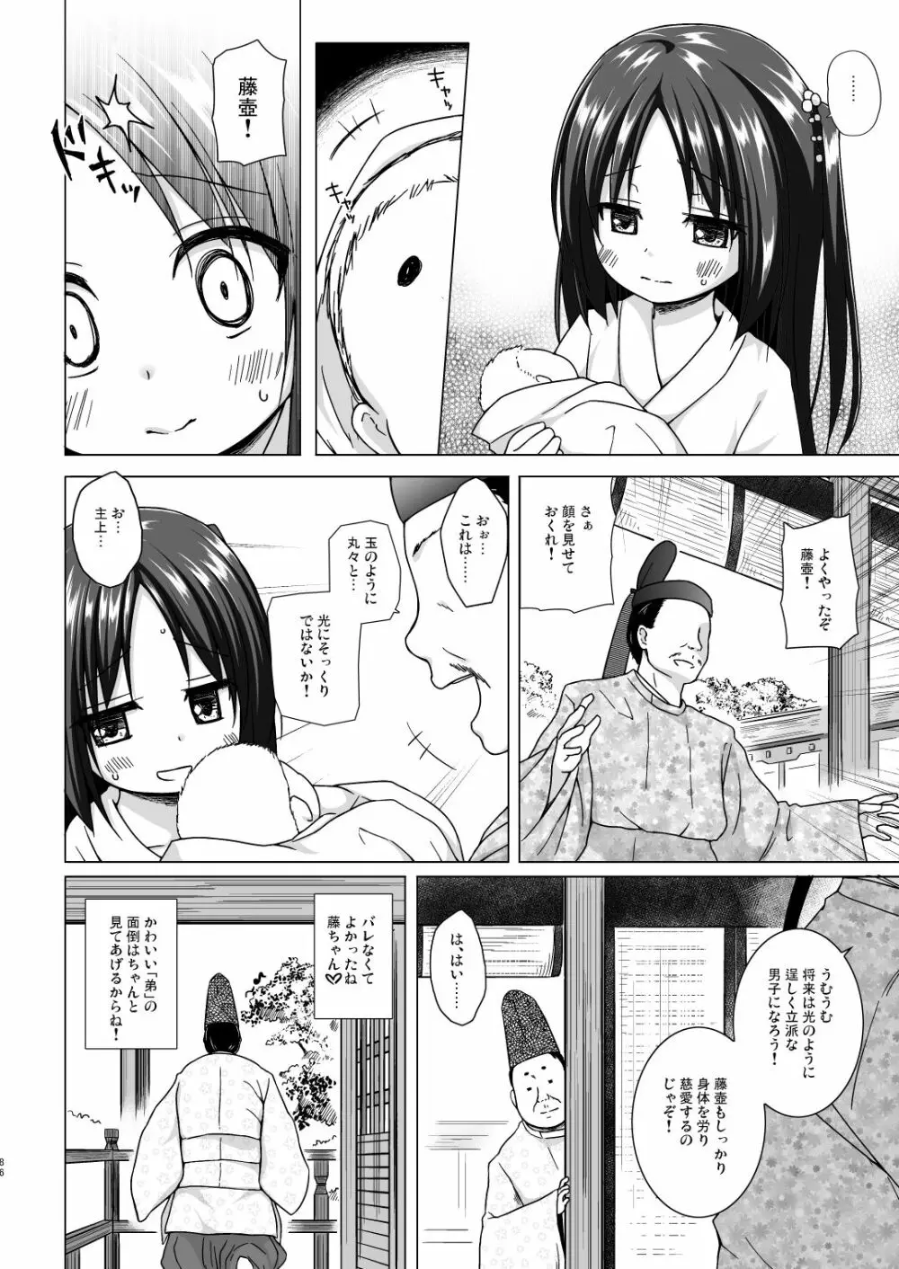 光の君のさがなき計画 <総集編> Page.86