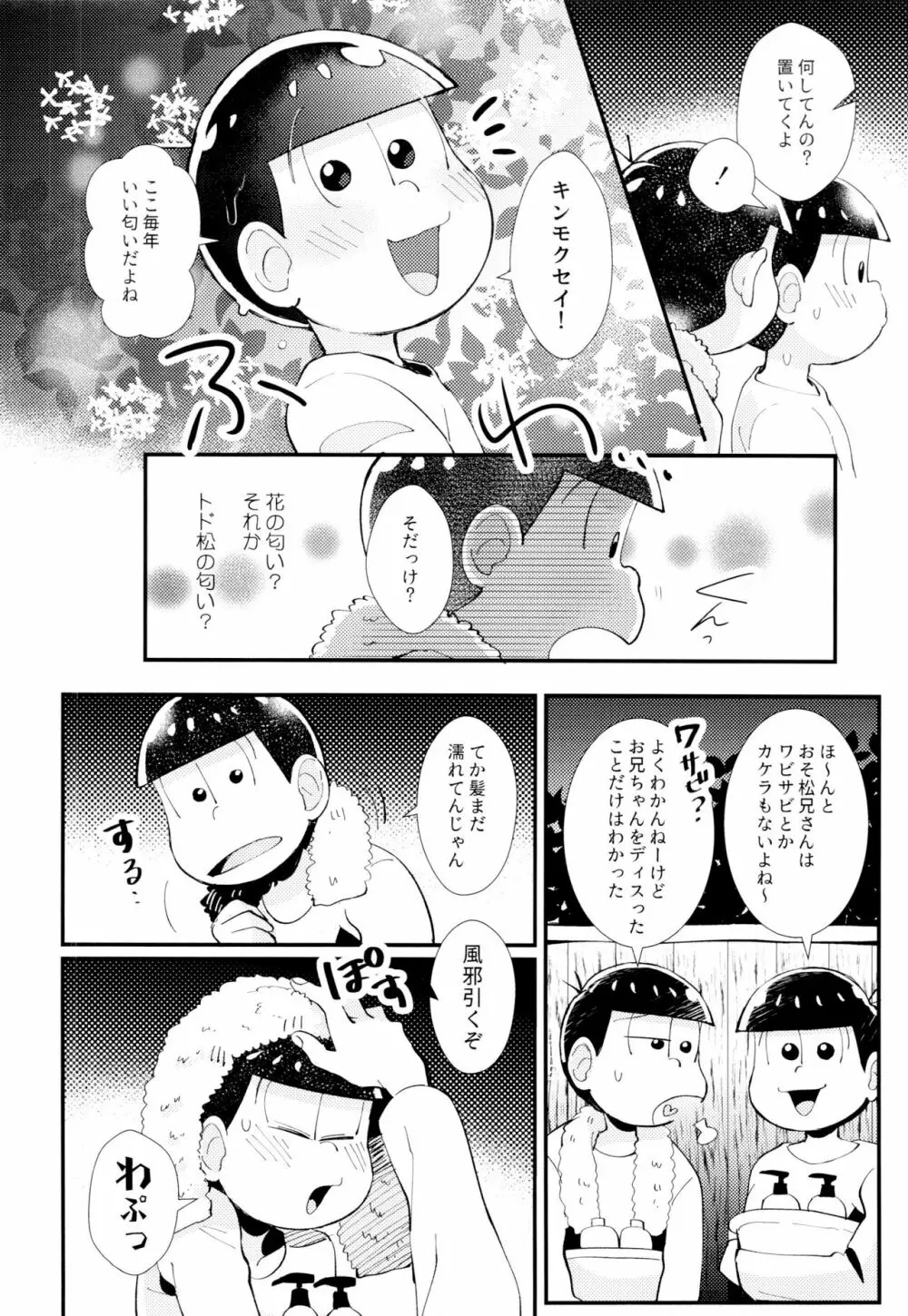 はじまりは、夜道の香り。 Page.16