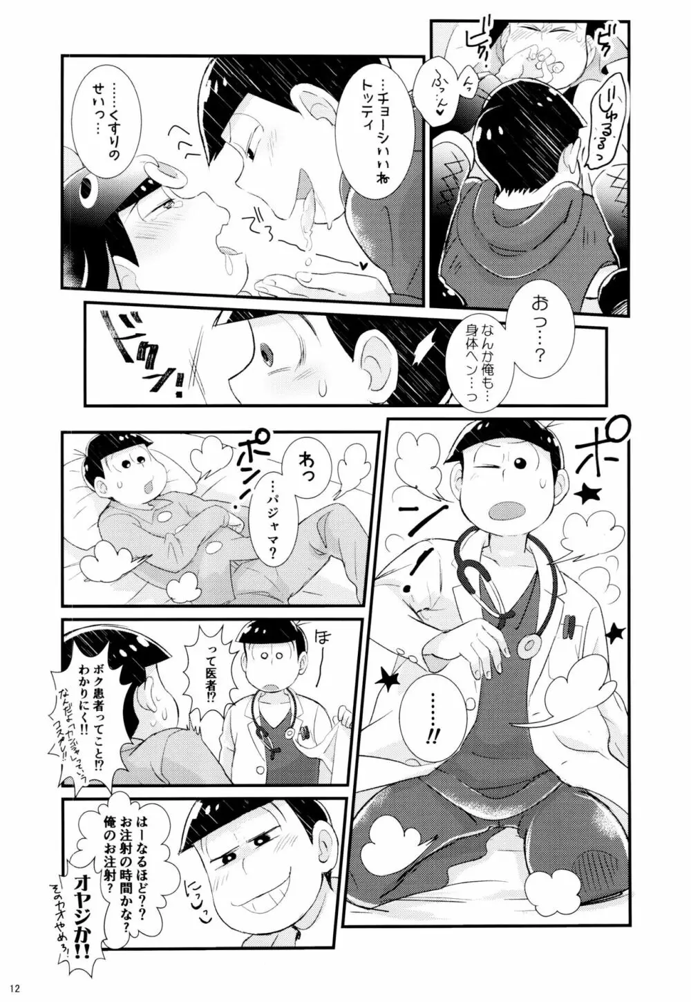 1と6番目のコスッてトロけて! Page.12