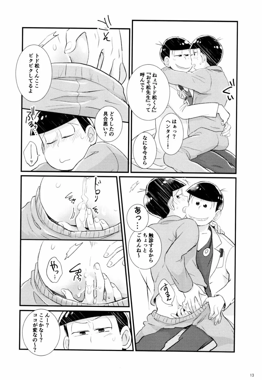 1と6番目のコスッてトロけて! Page.13