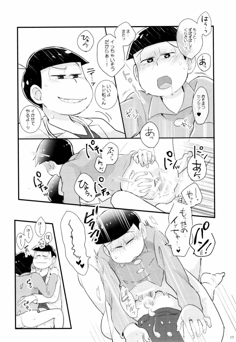 1と6番目のコスッてトロけて! Page.17