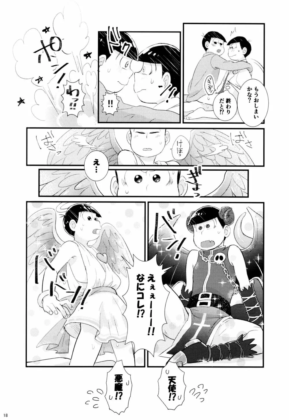 1と6番目のコスッてトロけて! Page.18