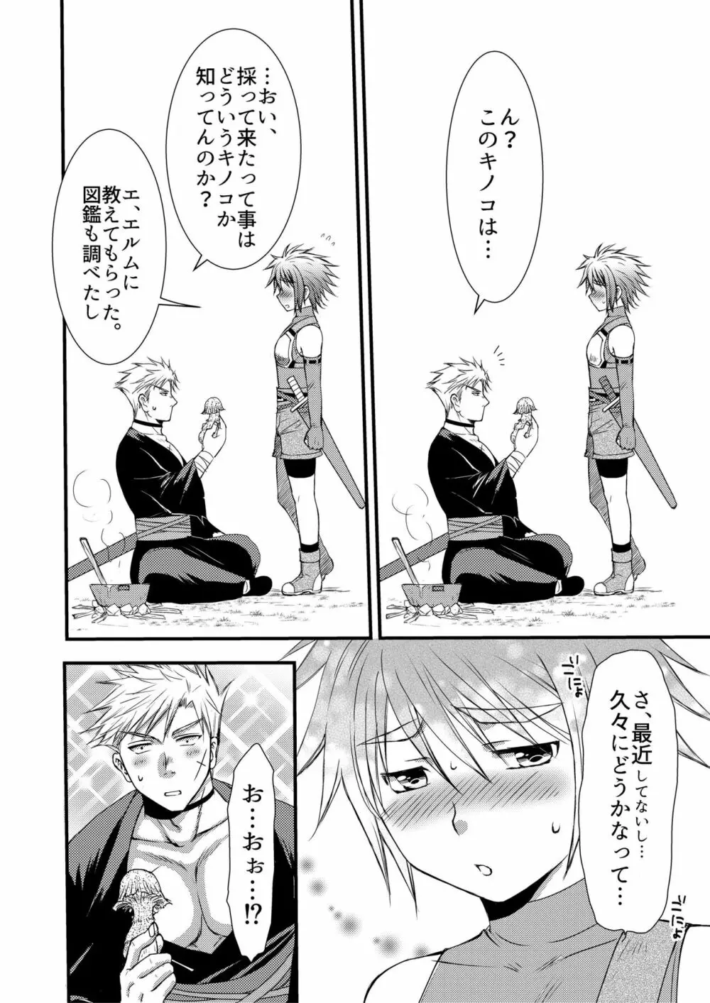 大スキなカレとはじめてのキノコ狩り Page.14