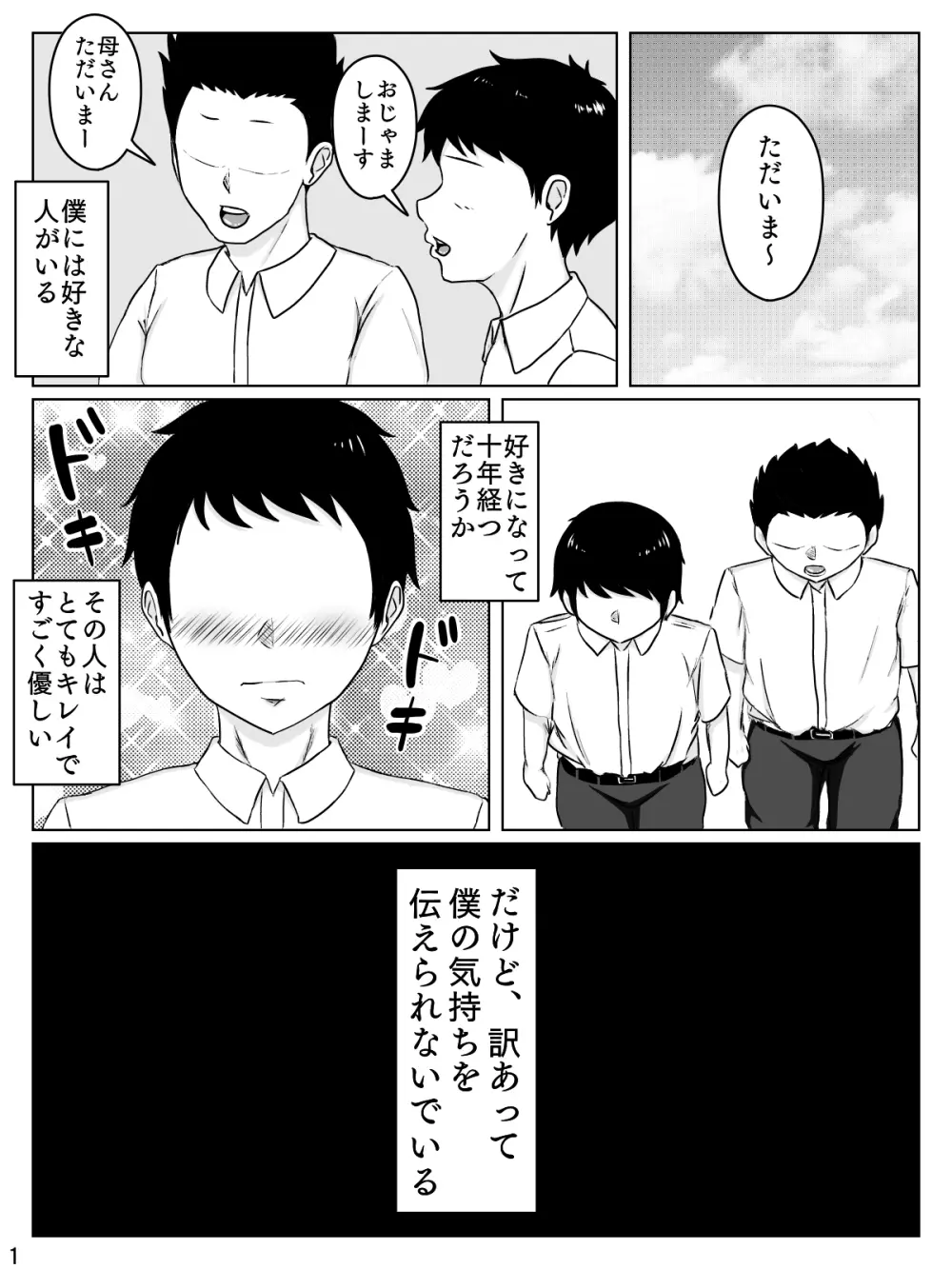 大好きな人は超絶無口な親友のお母さん Page.2