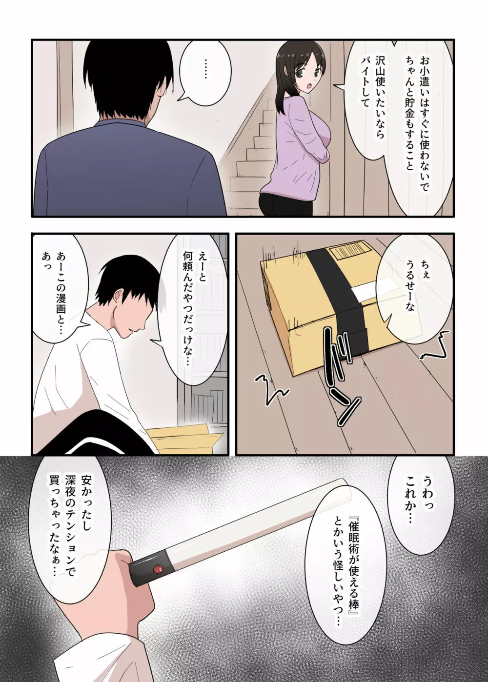 母さんは意のママ Page.5