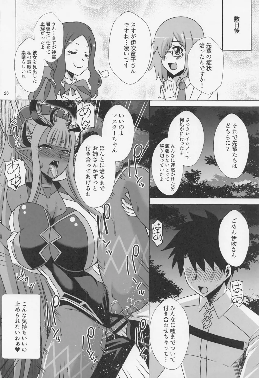 蛇★神★様は応援したい Page.25