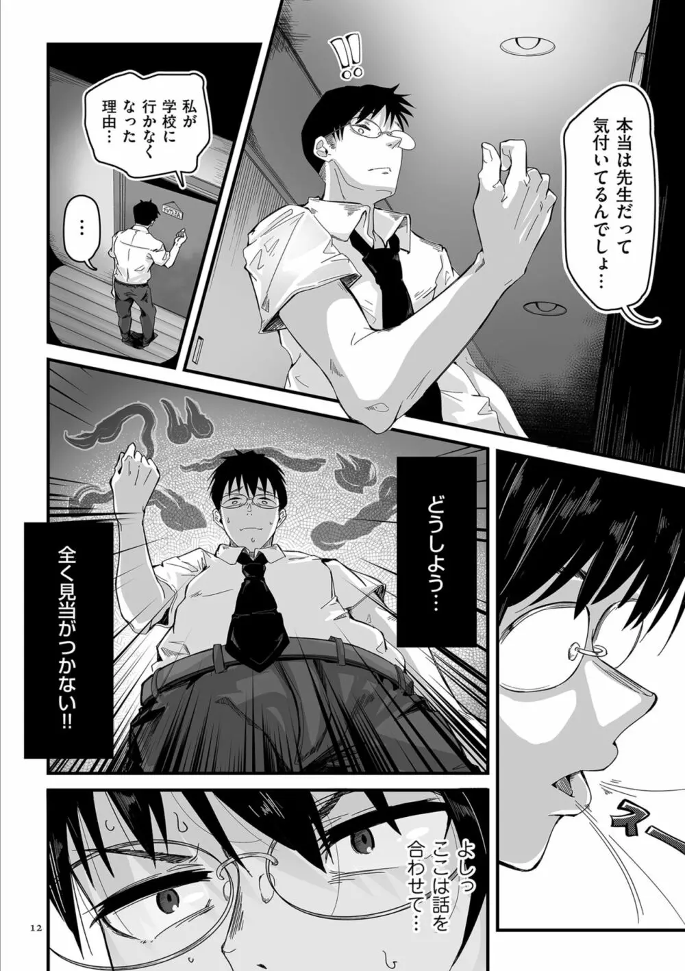 剛毛カノジョ Page.12