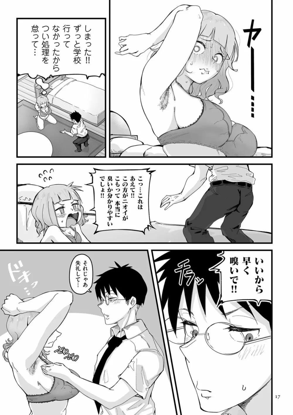 剛毛カノジョ Page.17