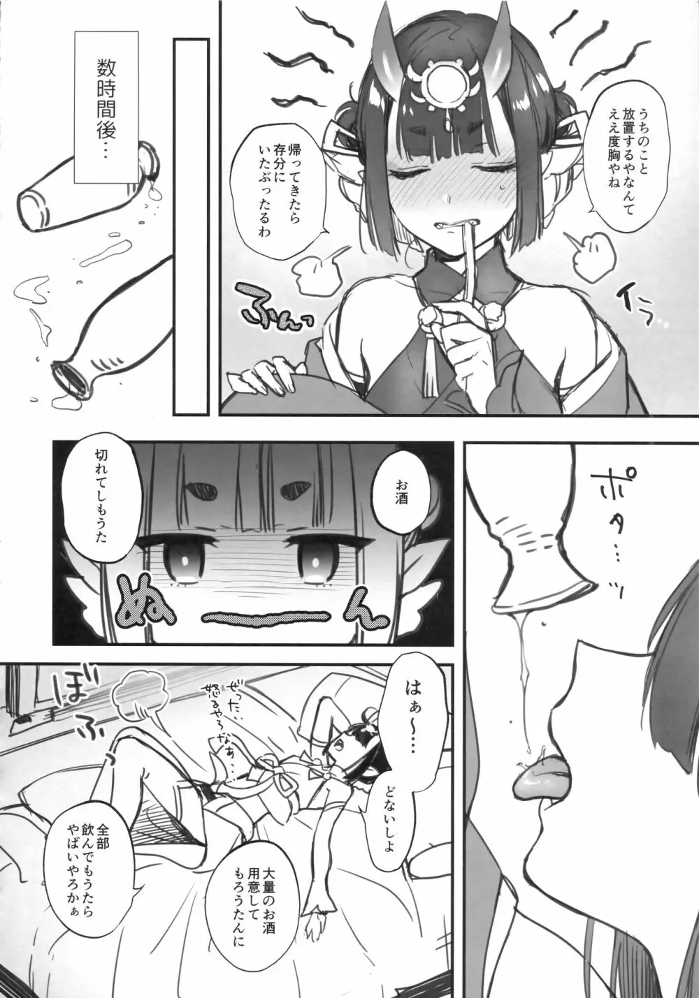 酒呑ちゃんは物足りない Page.6