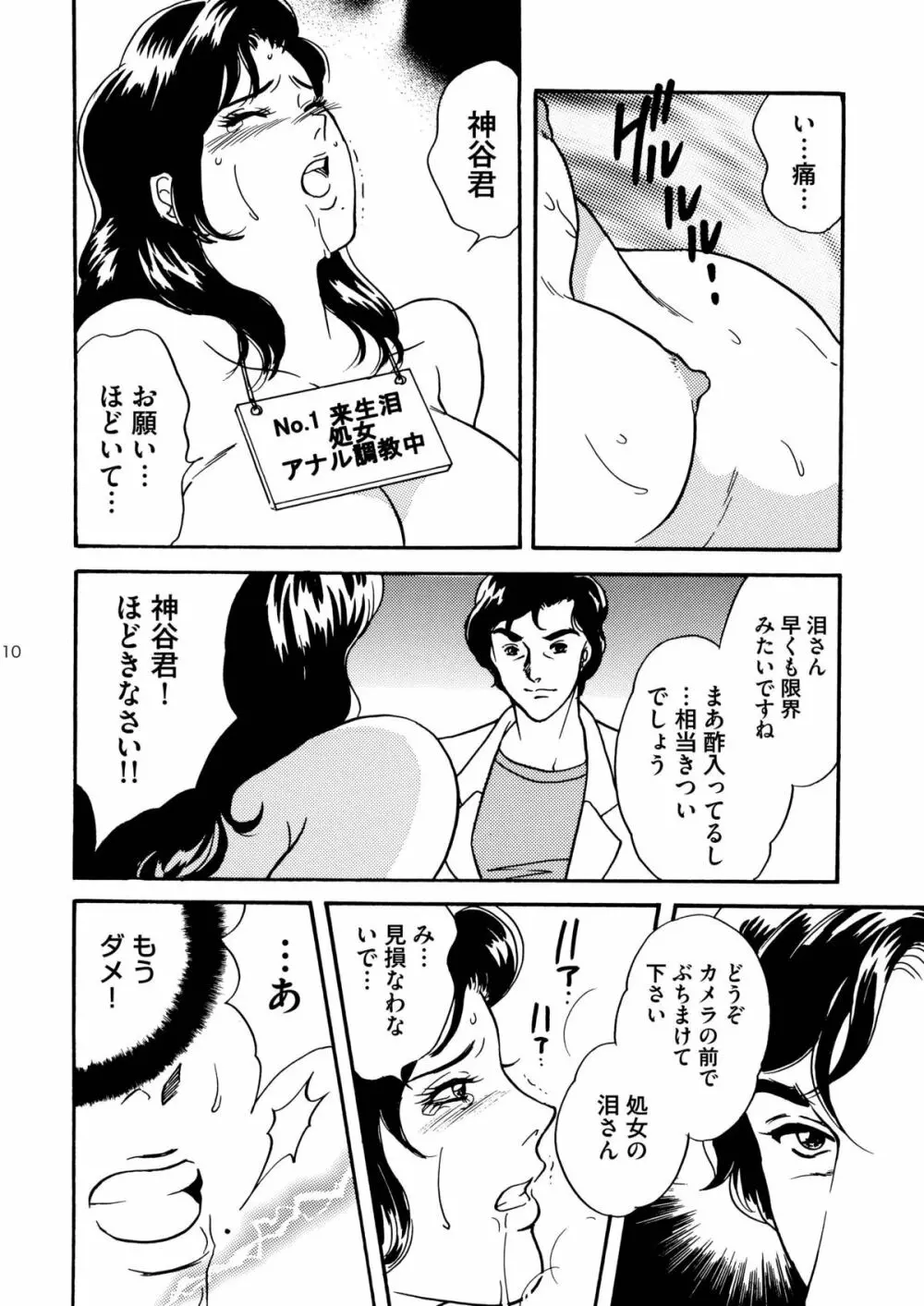 来○三姉妹来○泪-処女熟牝アナル奴隷調教編 Page.10