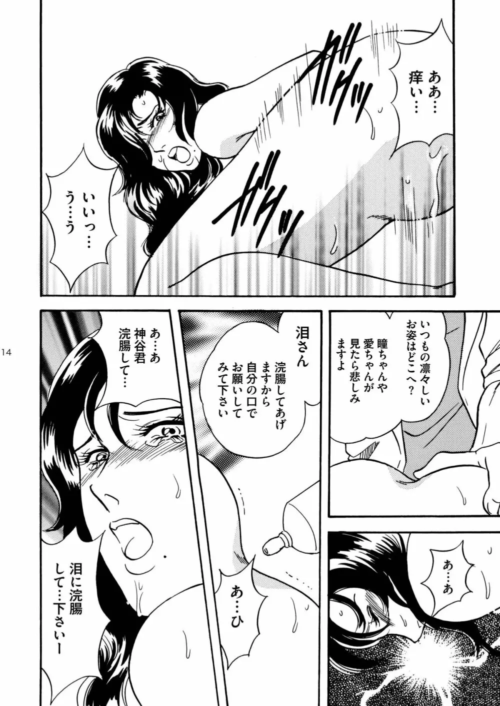 来○三姉妹来○泪-処女熟牝アナル奴隷調教編 Page.14