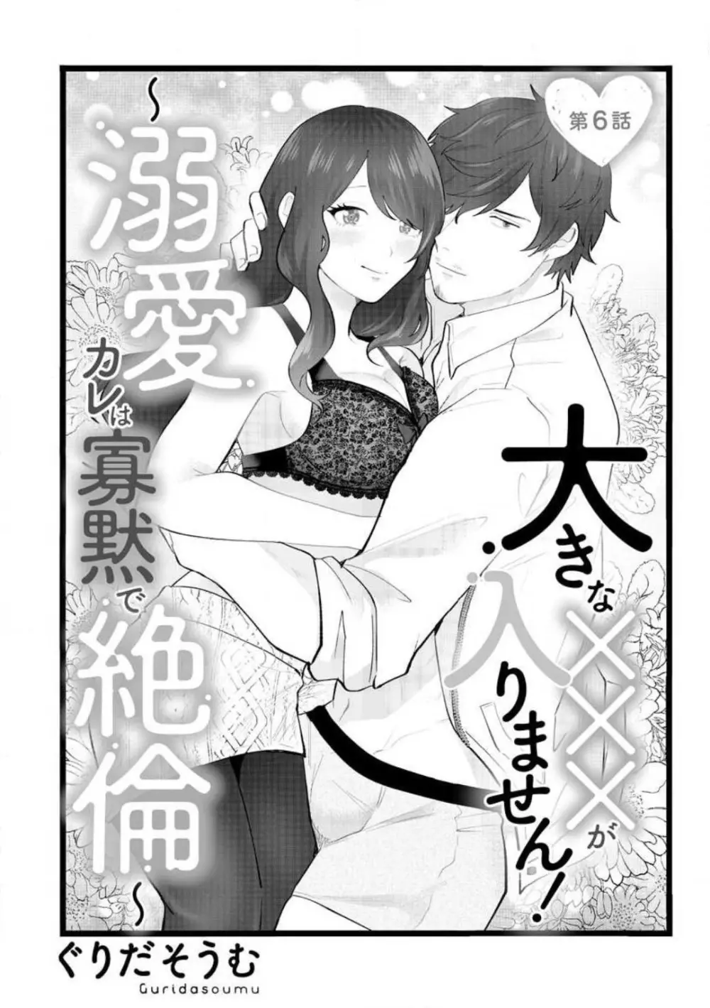 大きな×××が入りません！ 〜溺愛カレは寡黙で絶倫〜 1-6 Page.126