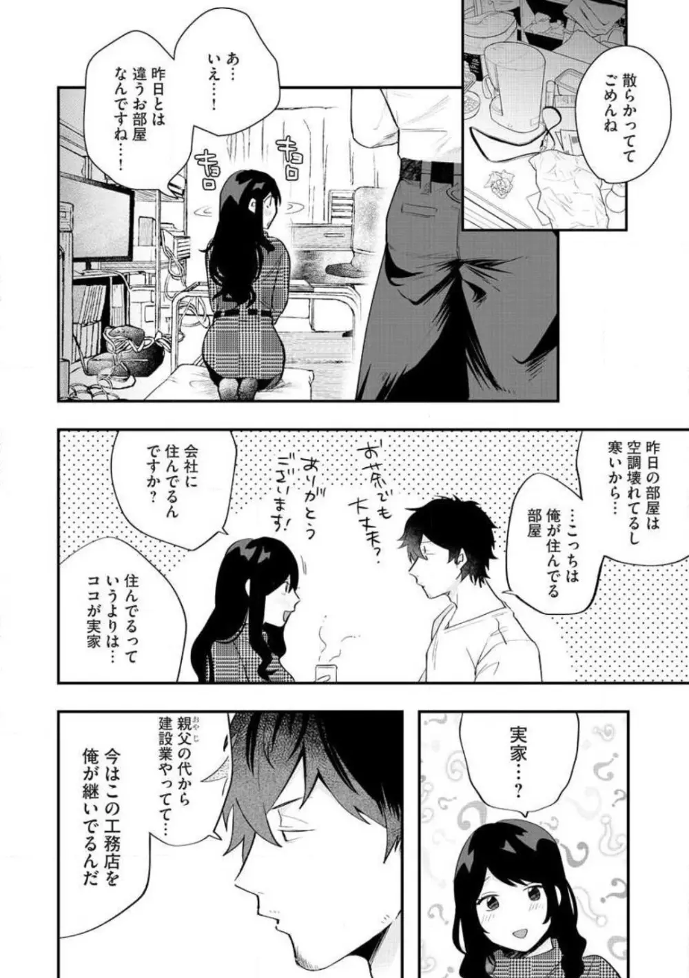 大きな×××が入りません！ 〜溺愛カレは寡黙で絶倫〜 1-6 Page.33