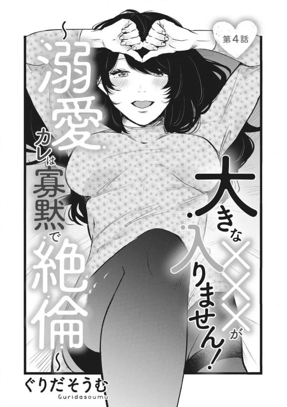 大きな×××が入りません！ 〜溺愛カレは寡黙で絶倫〜 1-6 Page.76