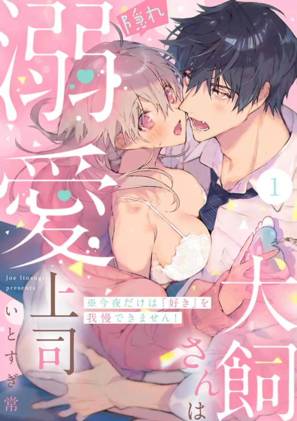 犬飼さんは隠れ溺愛上司 ※今夜だけは「好き」を我慢できません！ 1-8 Page.1