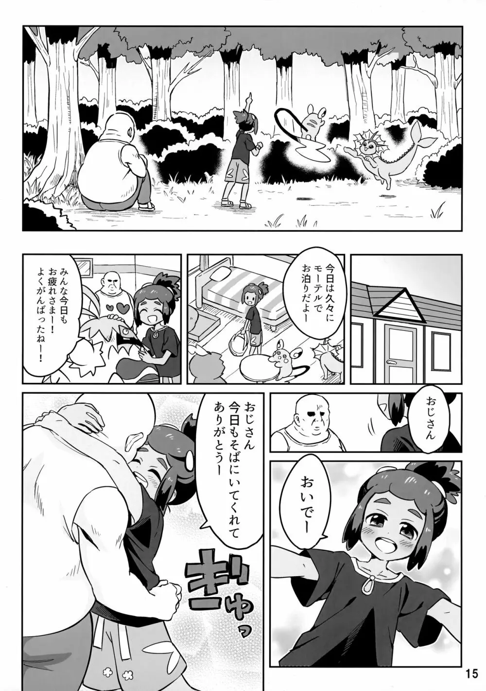 ハウくんがおじさんを手持ちに加える話 Page.14