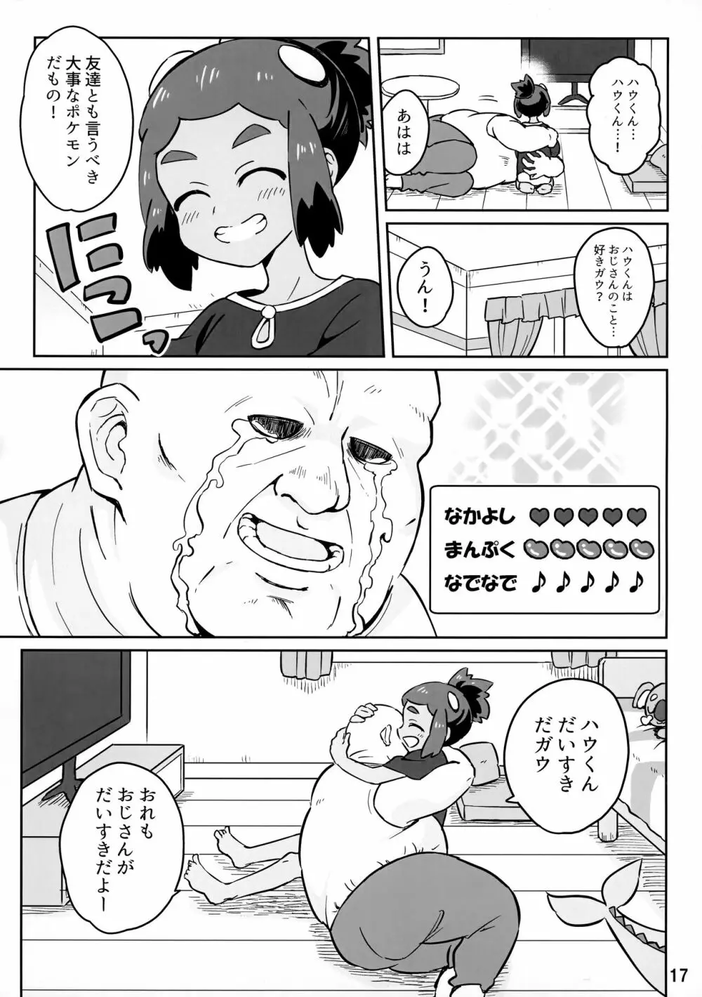 ハウくんがおじさんを手持ちに加える話 Page.16