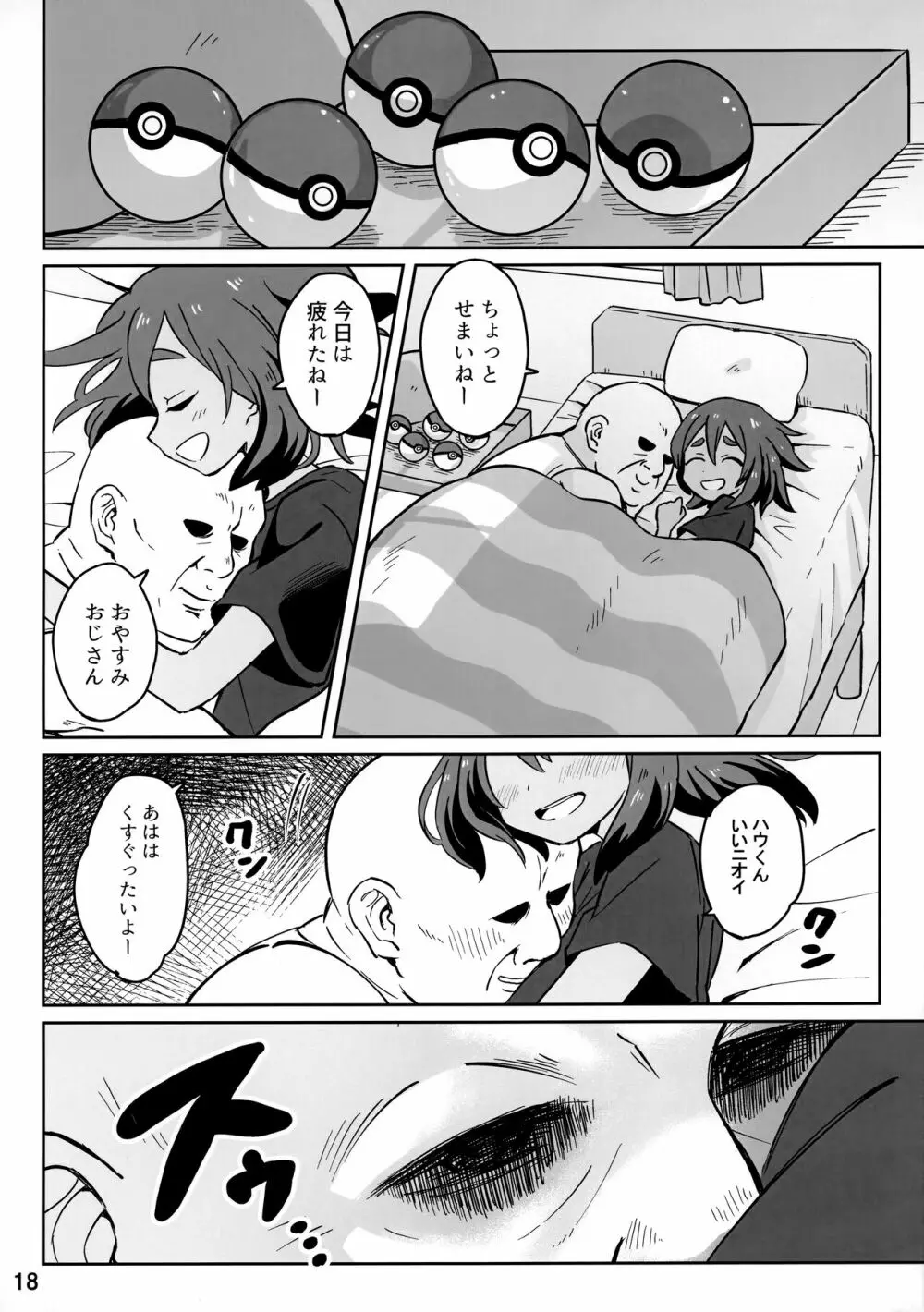 ハウくんがおじさんを手持ちに加える話 Page.17