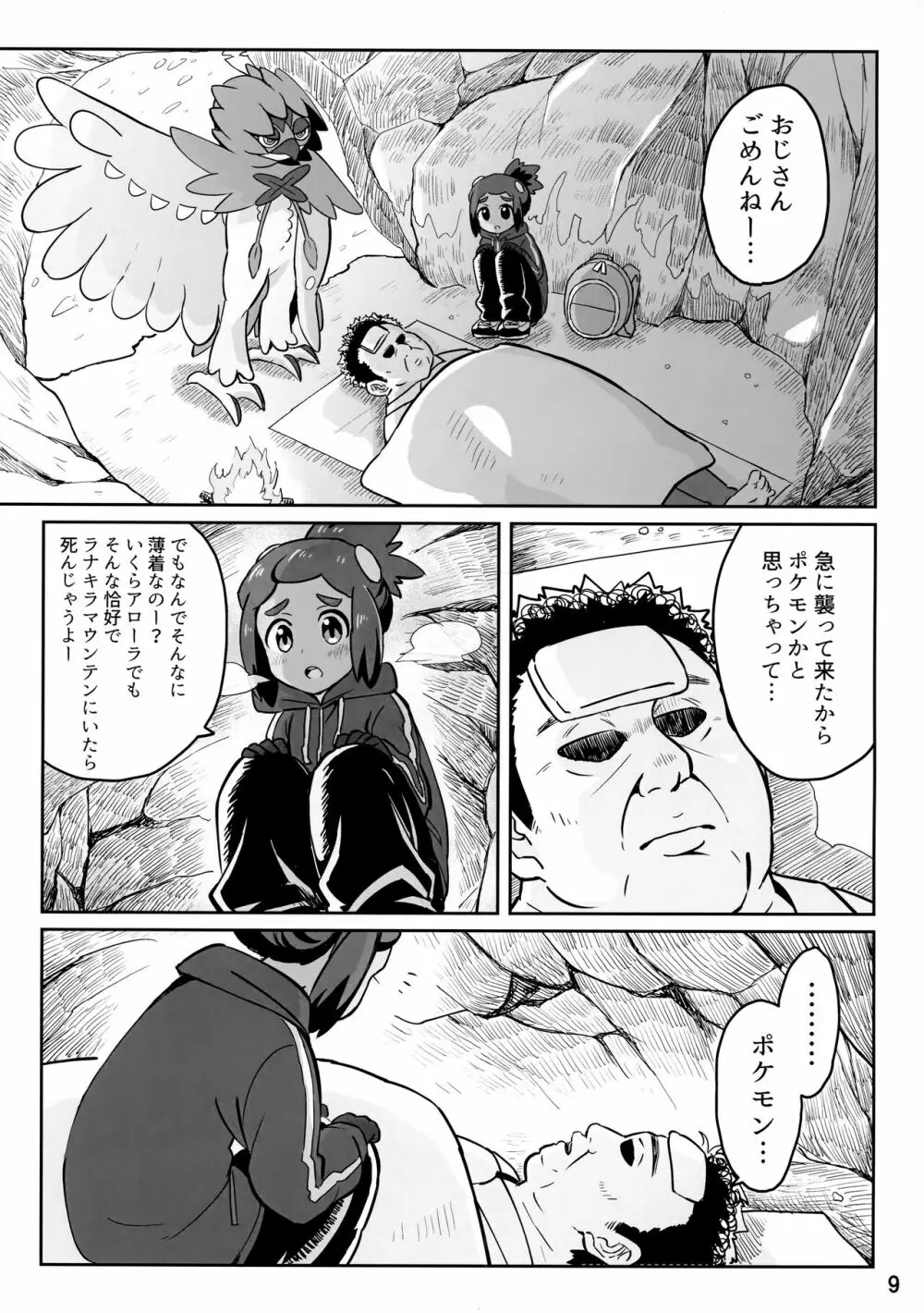 ハウくんがおじさんを手持ちに加える話 Page.8