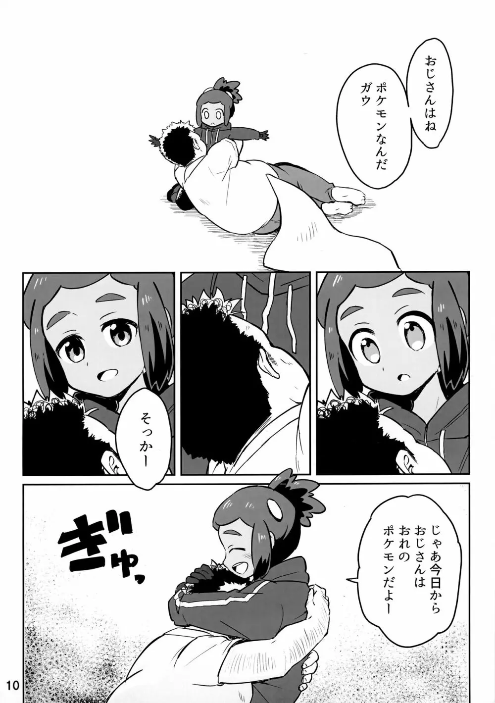 ハウくんがおじさんを手持ちに加える話 Page.9