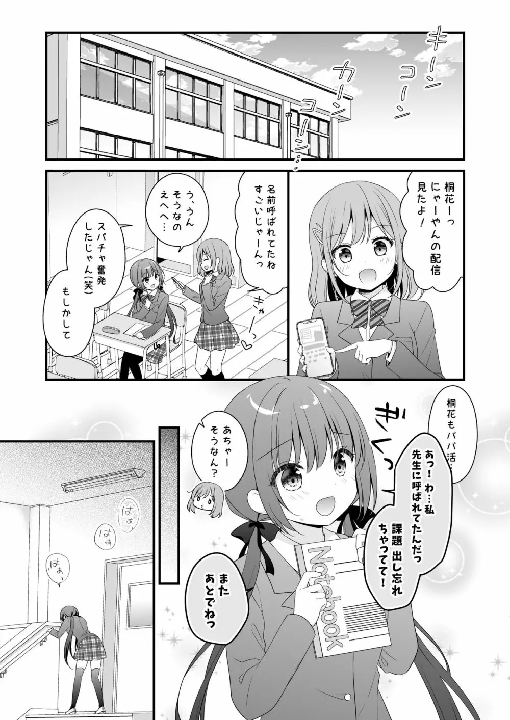 パパ活初心者桐花ちゃん２かいめ！ Page.4