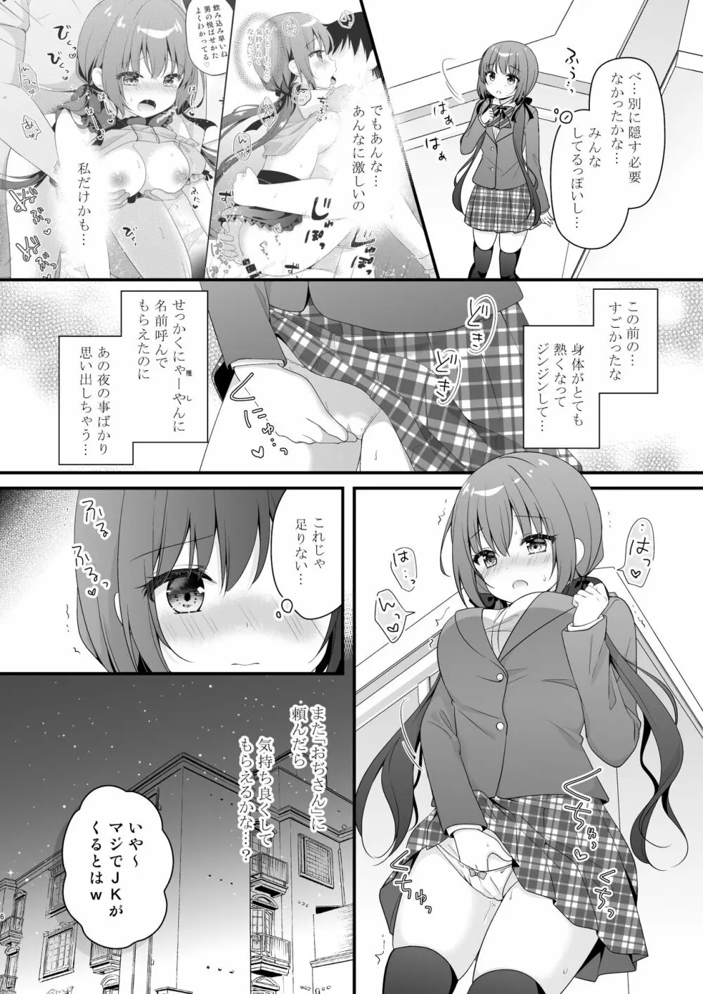 パパ活初心者桐花ちゃん２かいめ！ Page.5