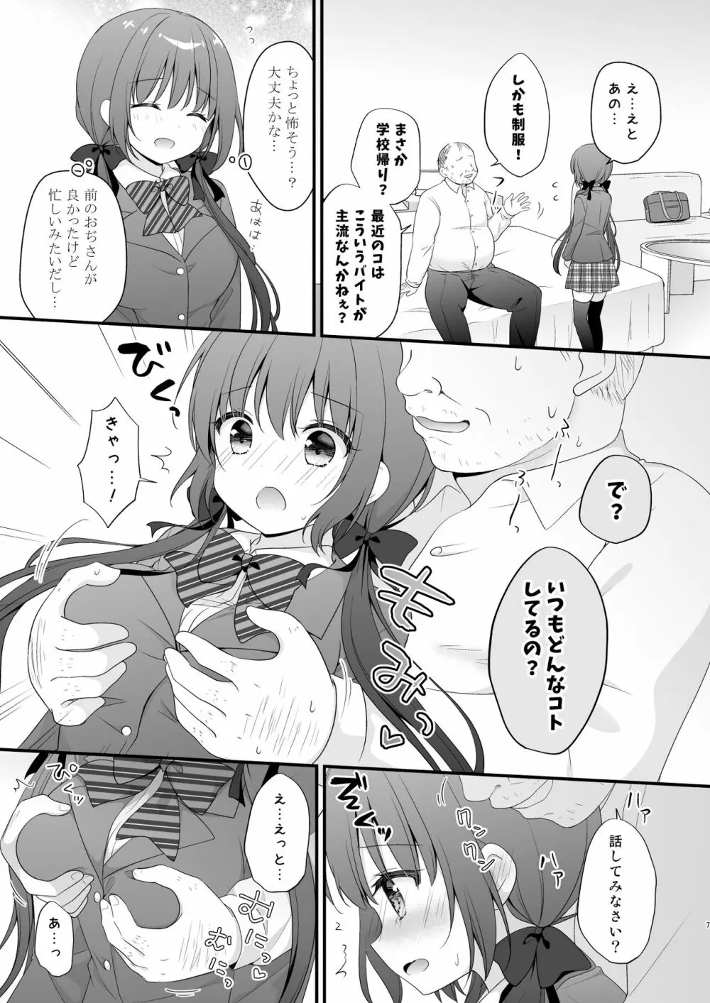 パパ活初心者桐花ちゃん２かいめ！ Page.6