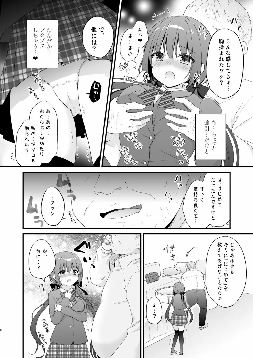 パパ活初心者桐花ちゃん２かいめ！ Page.7