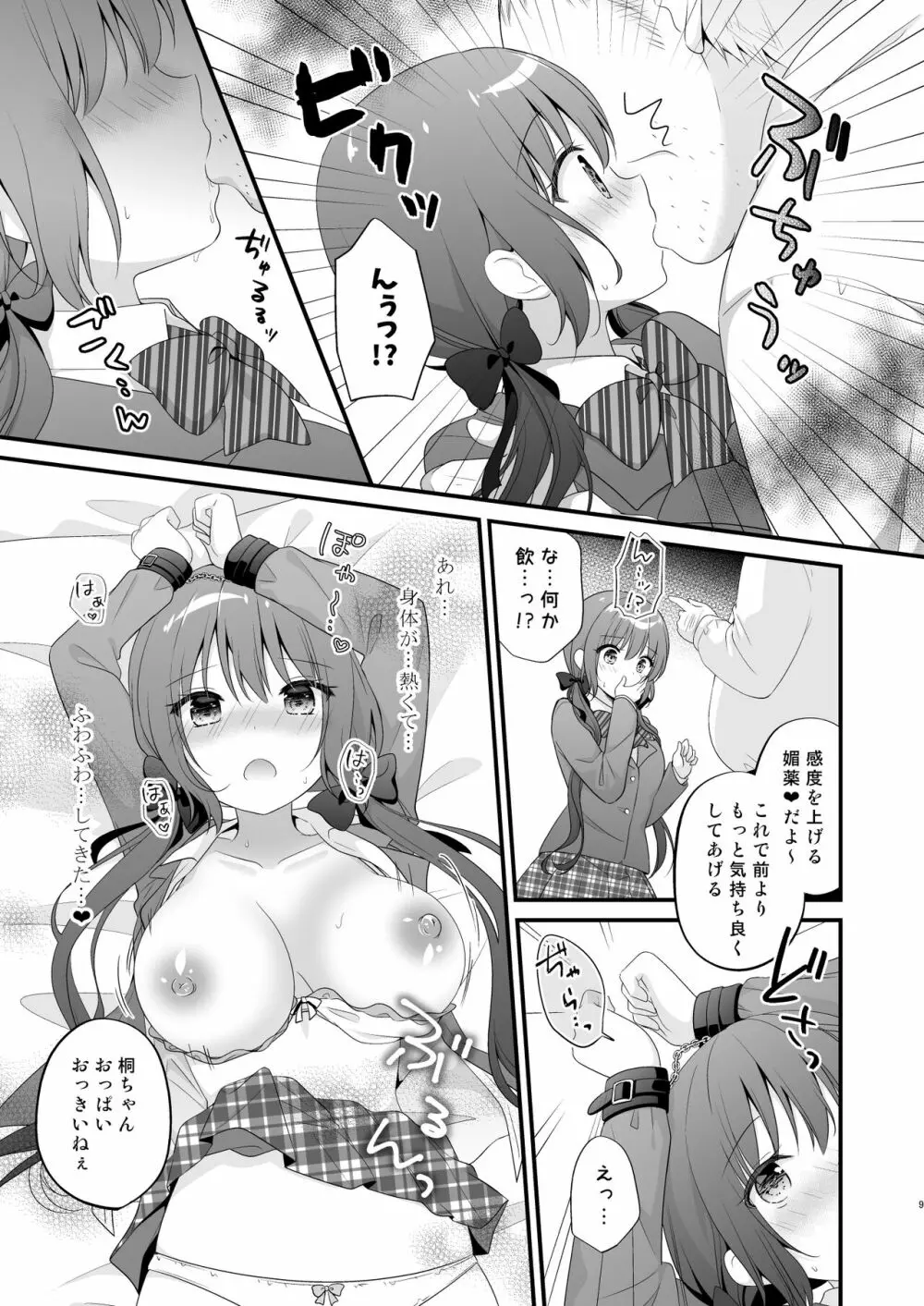 パパ活初心者桐花ちゃん２かいめ！ Page.8