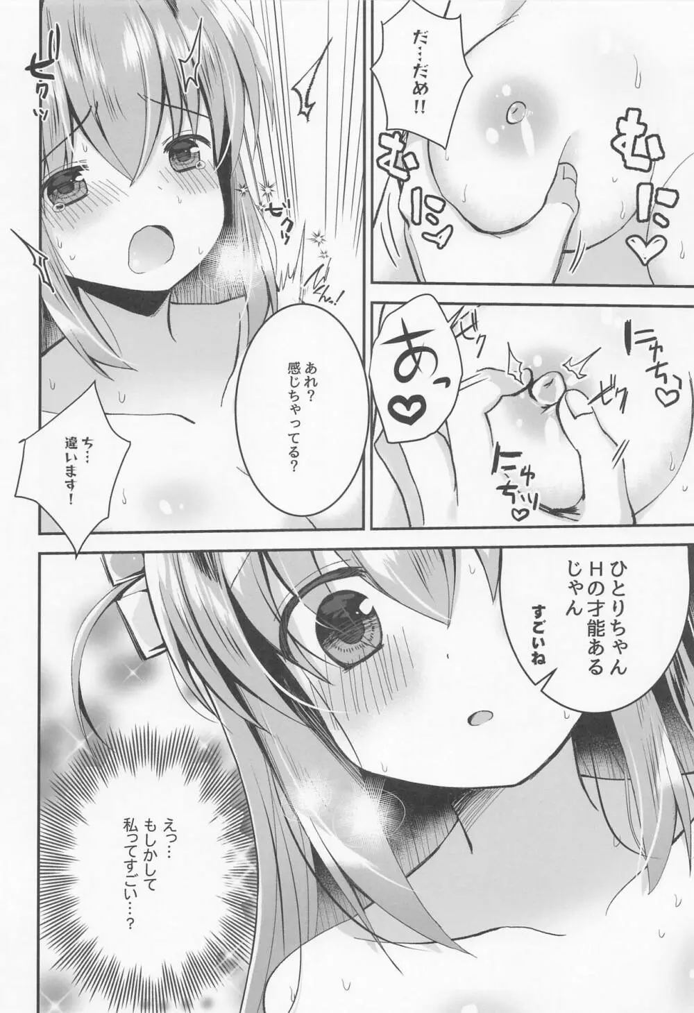 ぼっち・ざ・調教! Page.7