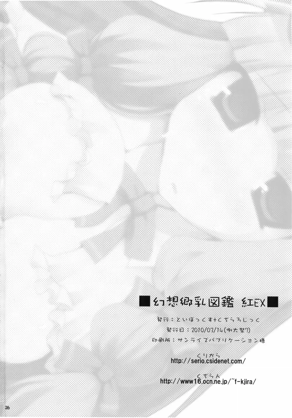 幻想郷乳図鑑 紅EX Page.26