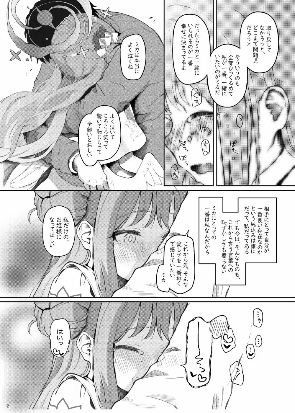 テンシでワルイ娘 DEAREST Page.11