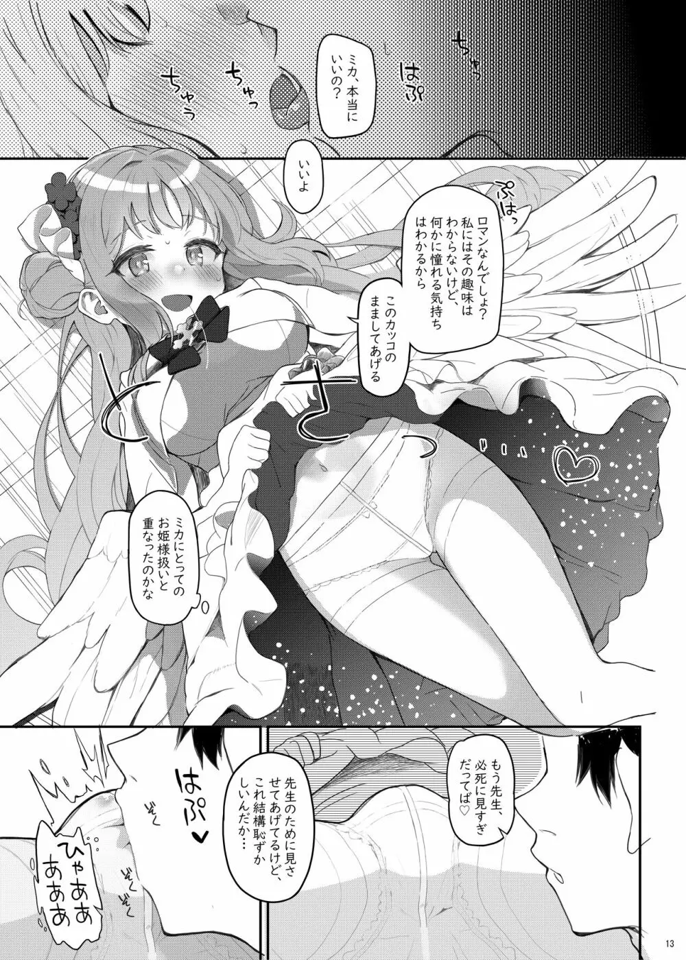 テンシでワルイ娘 DEAREST Page.12