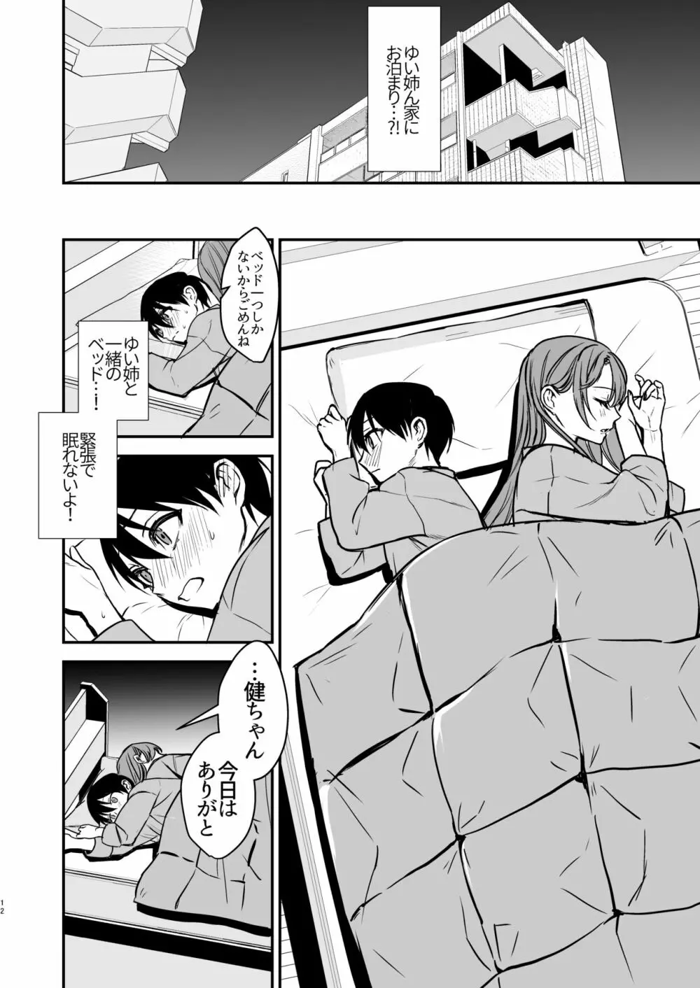 婚約破棄になったお姉ちゃんを慰めたらお泊りHすることになった僕。 Page.11