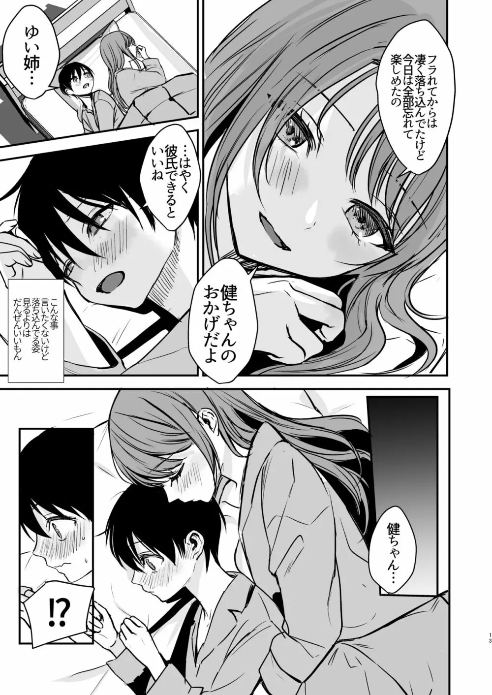 婚約破棄になったお姉ちゃんを慰めたらお泊りHすることになった僕。 Page.12