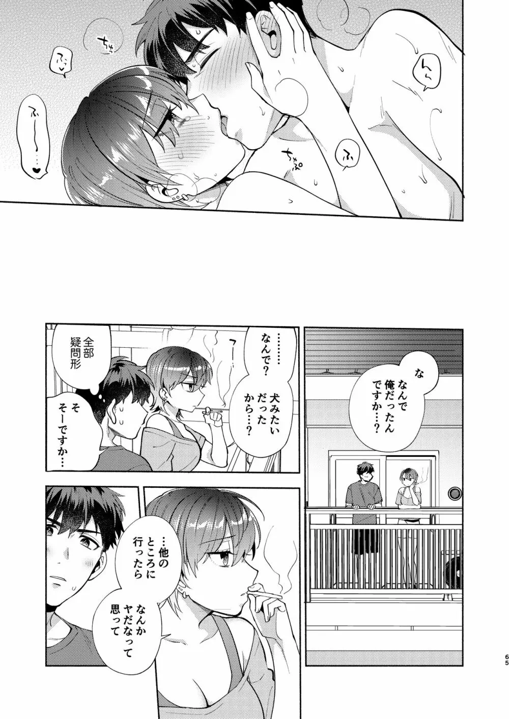 ひよこさんは世話好き Page.64