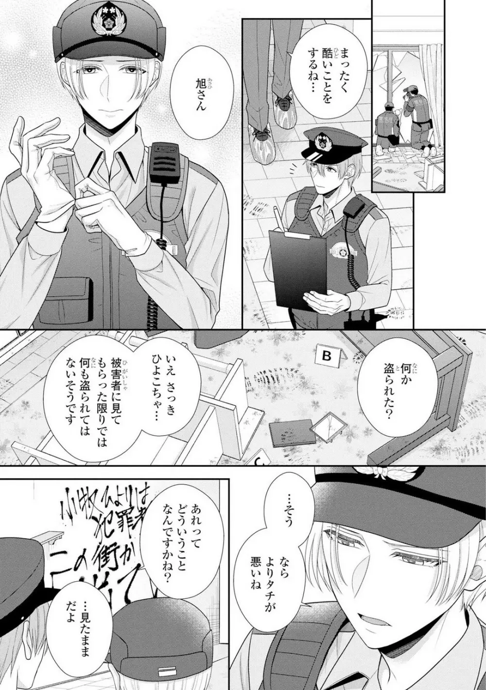 その警察官、ときどき野獣！〜鍛えたカラダに守られ＆襲われる絶倫生活〜 1-18 Page.130