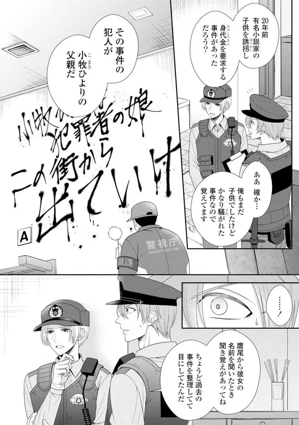 その警察官、ときどき野獣！〜鍛えたカラダに守られ＆襲われる絶倫生活〜 1-18 Page.131