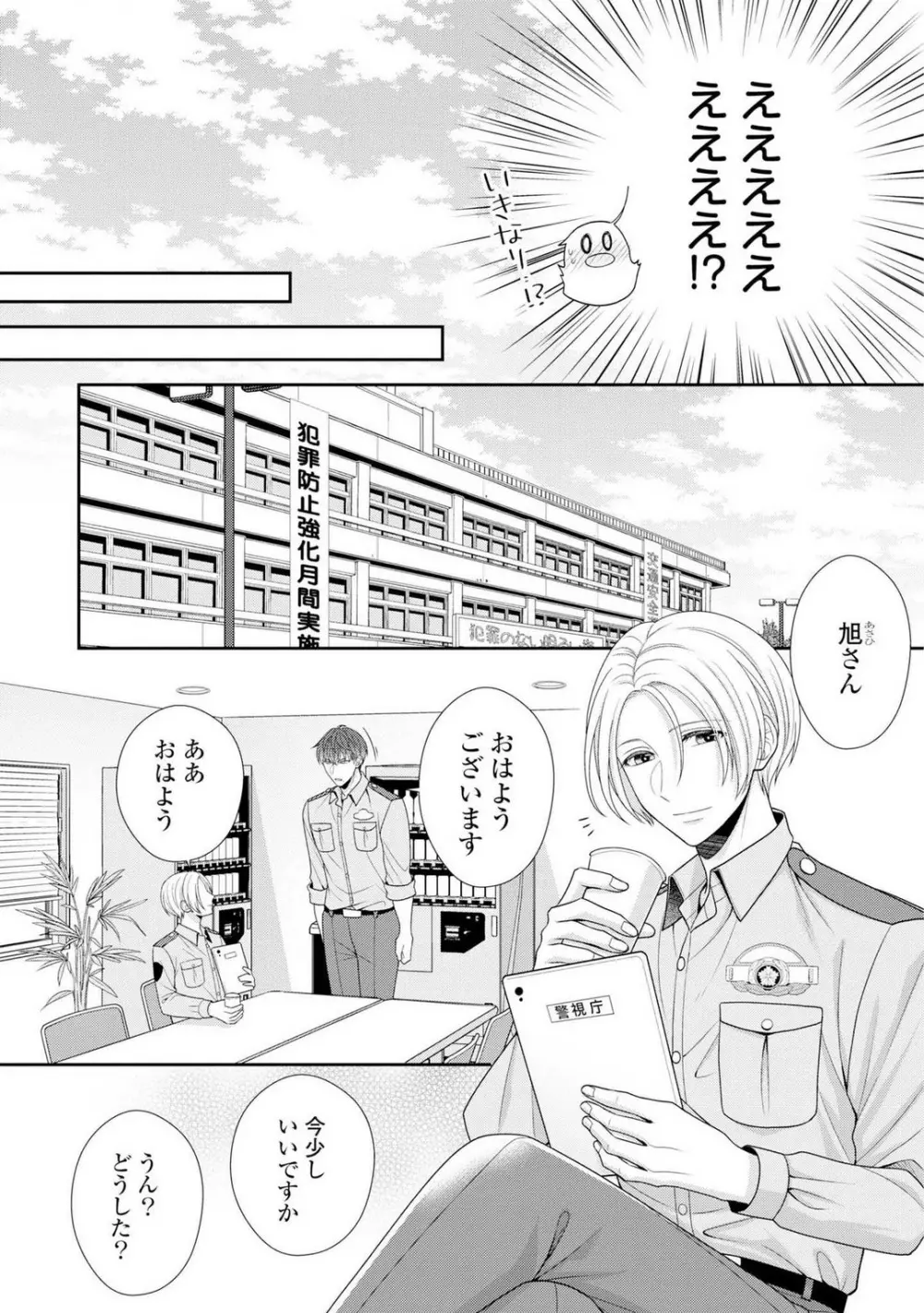 その警察官、ときどき野獣！〜鍛えたカラダに守られ＆襲われる絶倫生活〜 1-18 Page.184