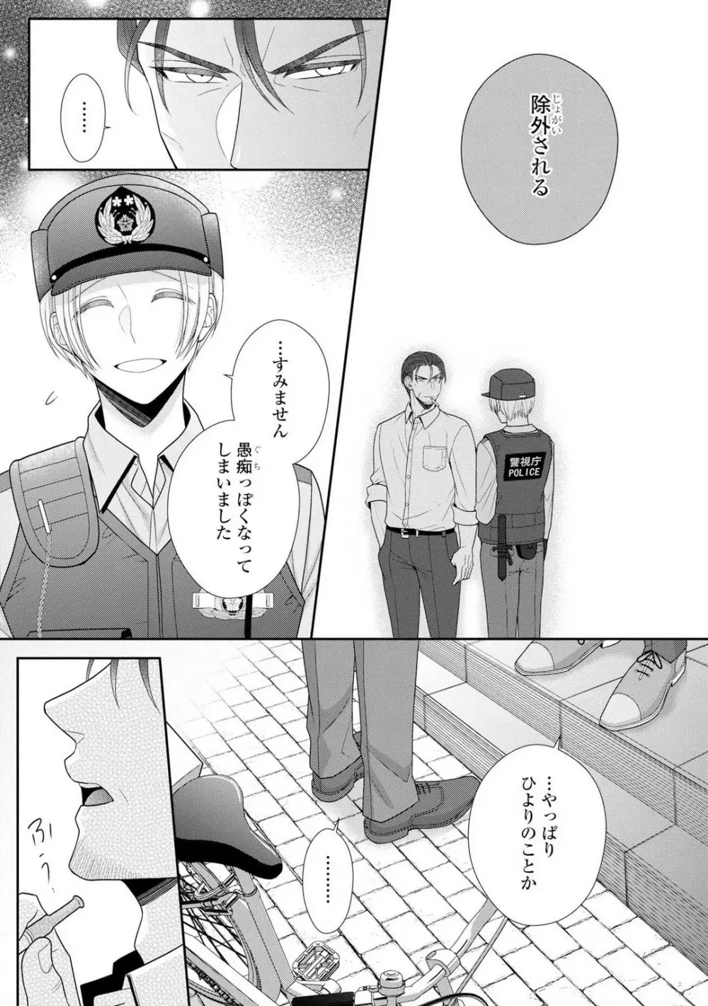 その警察官、ときどき野獣！〜鍛えたカラダに守られ＆襲われる絶倫生活〜 1-18 Page.194