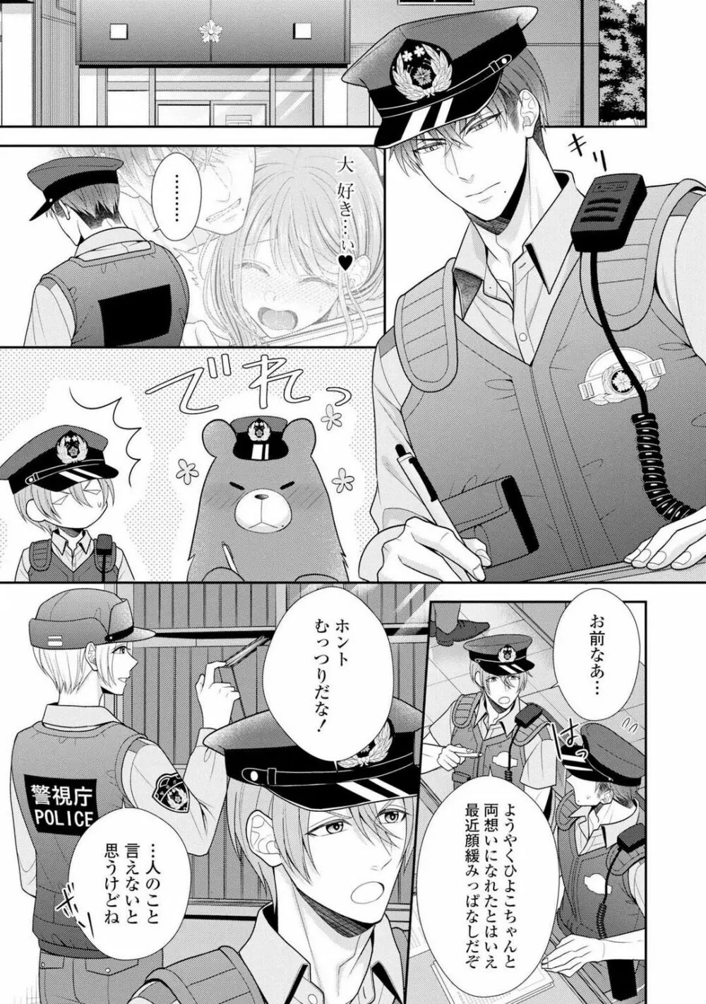 その警察官、ときどき野獣！〜鍛えたカラダに守られ＆襲われる絶倫生活〜 1-18 Page.281