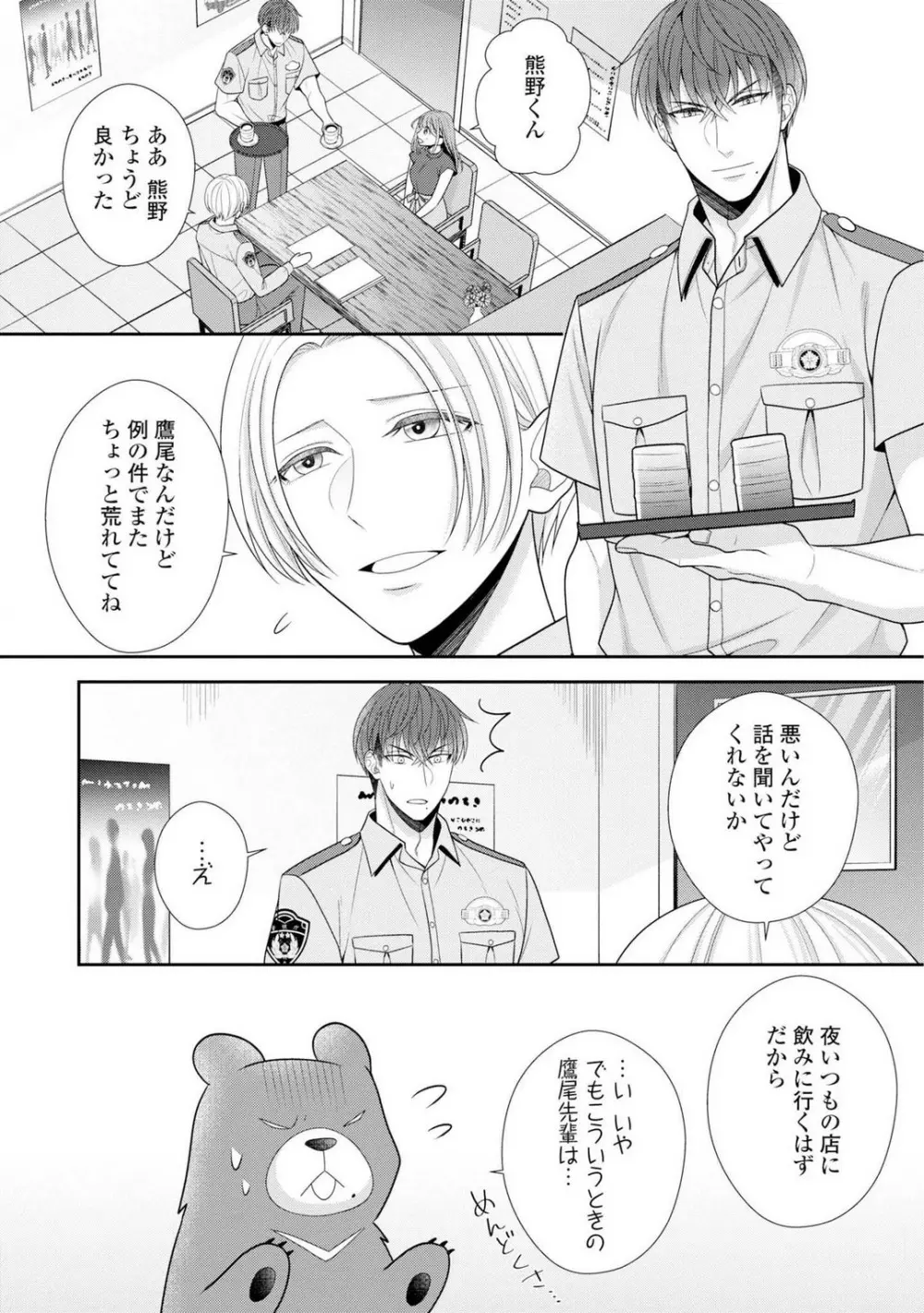 その警察官、ときどき野獣！〜鍛えたカラダに守られ＆襲われる絶倫生活〜 1-18 Page.401