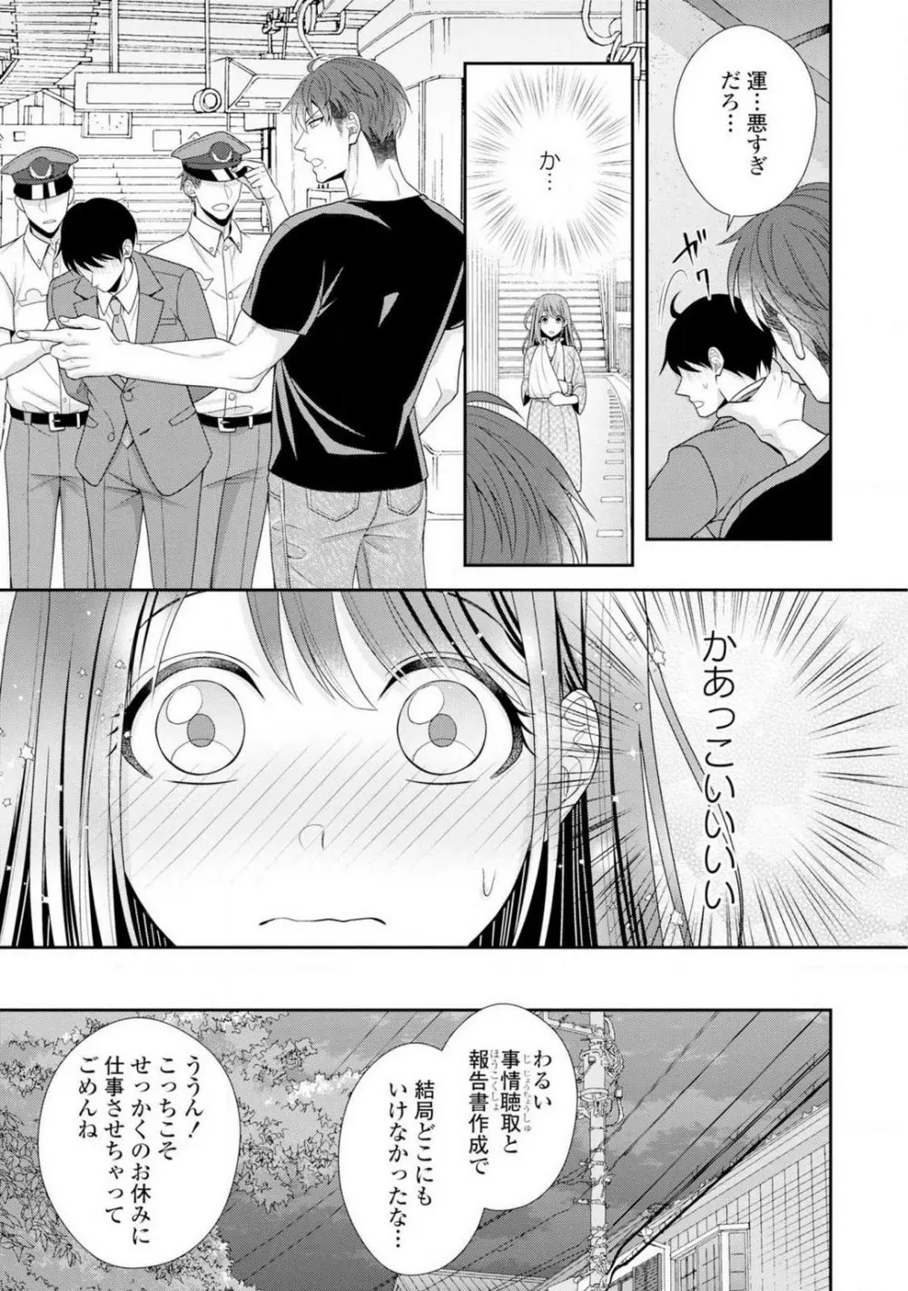 その警察官、ときどき野獣！〜鍛えたカラダに守られ＆襲われる絶倫生活〜 1-18 Page.53