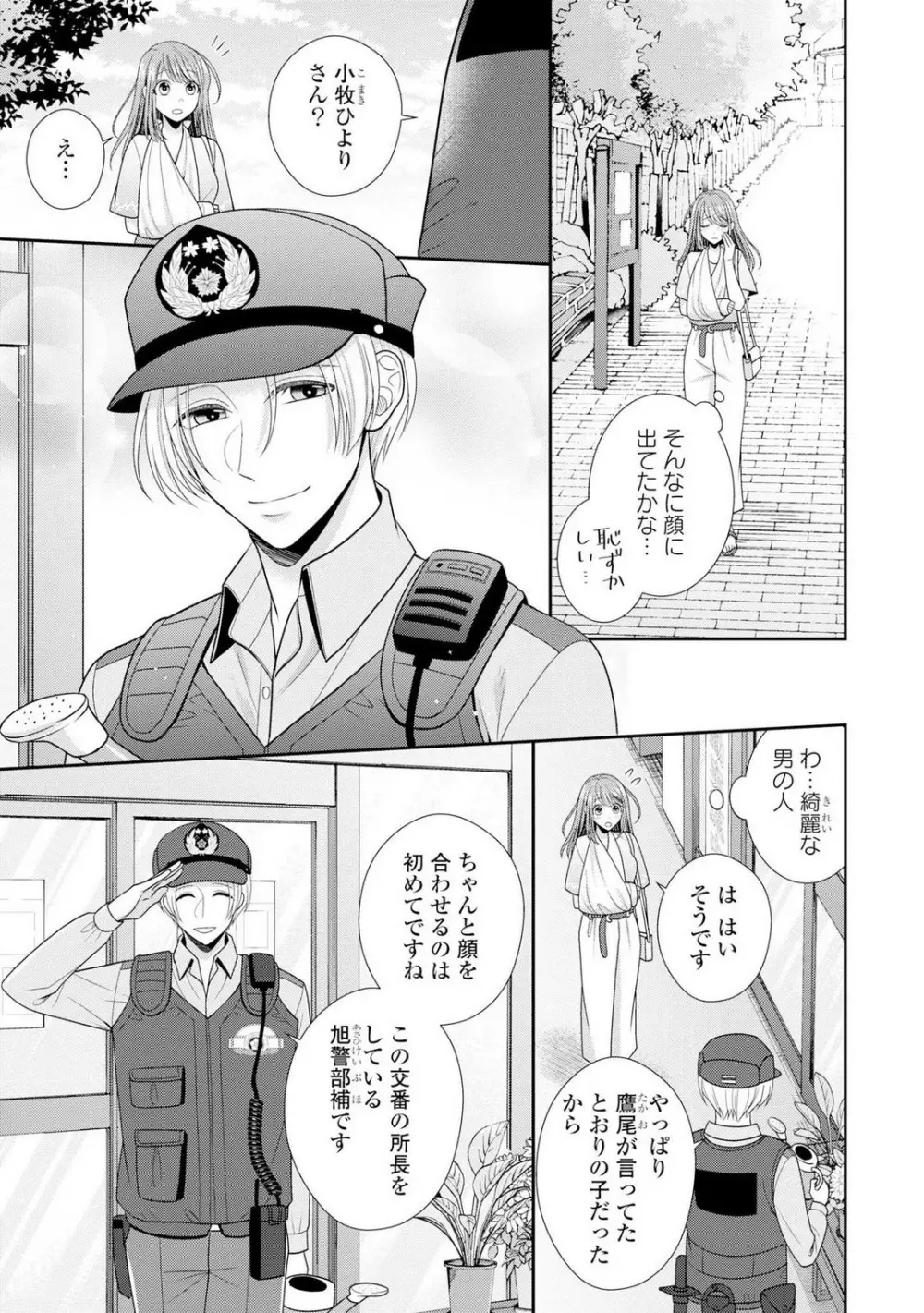 その警察官、ときどき野獣！〜鍛えたカラダに守られ＆襲われる絶倫生活〜 1-18 Page.99