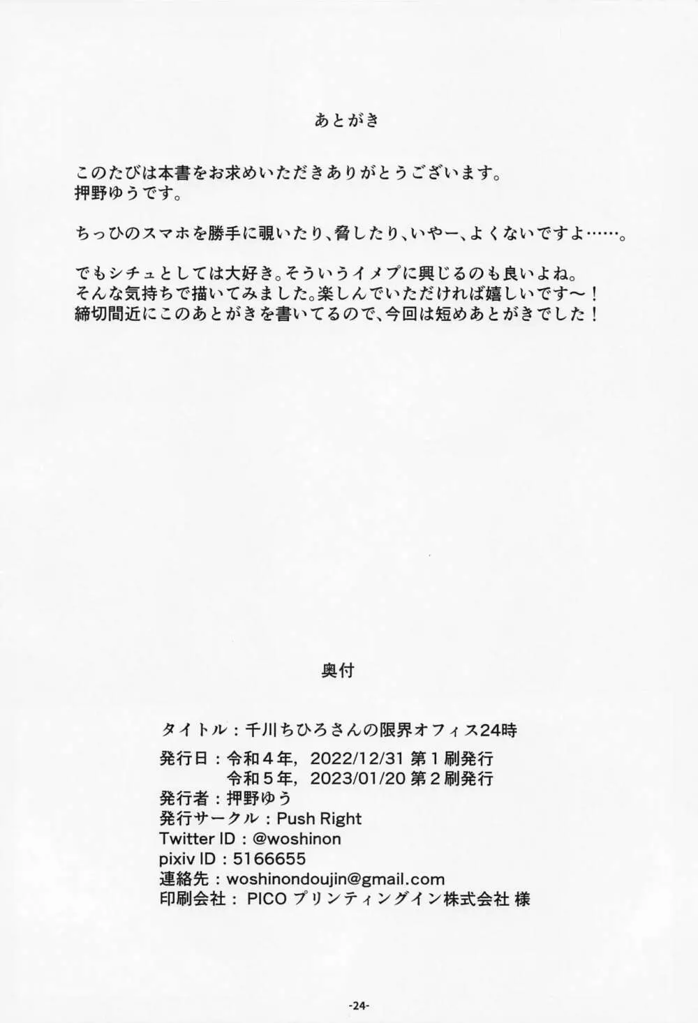 千川ちひろさんの限界オフィス24時 Page.25