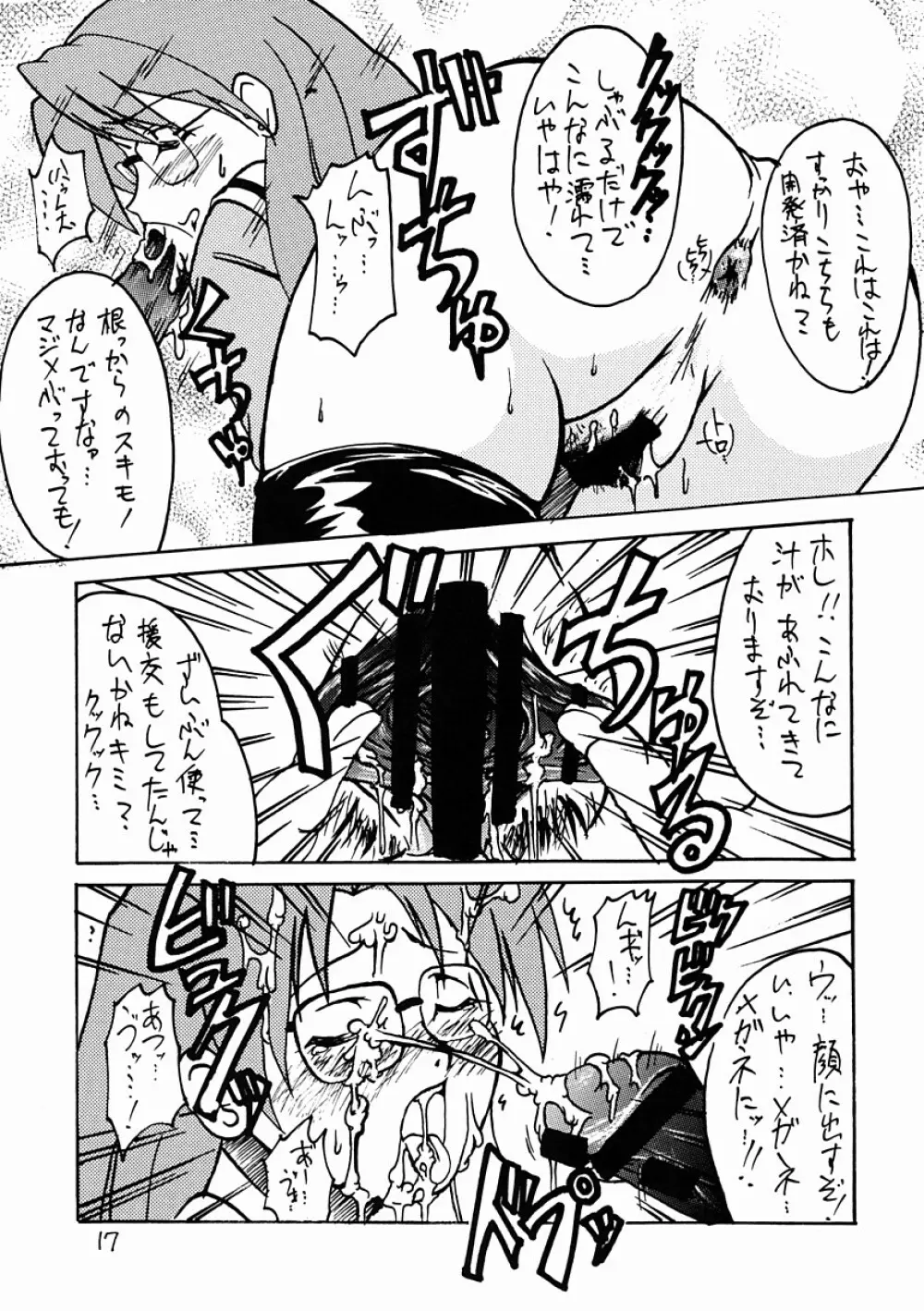 空耳セーキ Page.16