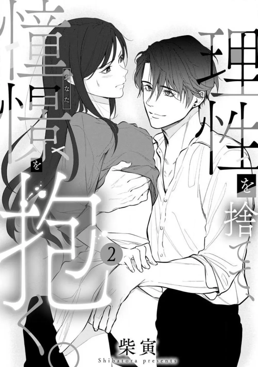 理性を捨てて、憧憬を抱く。 1-6 Page.30